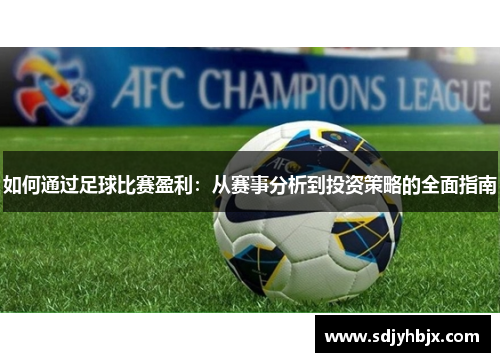 如何通过足球比赛盈利：从赛事分析到投资策略的全面指南