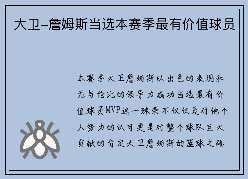 大卫-詹姆斯当选本赛季最有价值球员