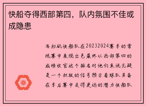 快船夺得西部第四，队内氛围不佳或成隐患
