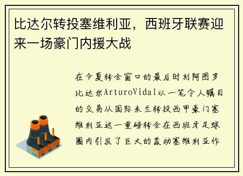 比达尔转投塞维利亚，西班牙联赛迎来一场豪门内援大战