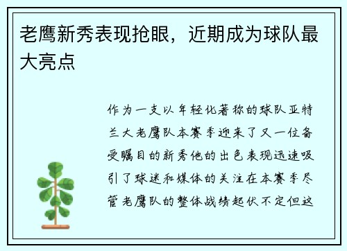 老鹰新秀表现抢眼，近期成为球队最大亮点