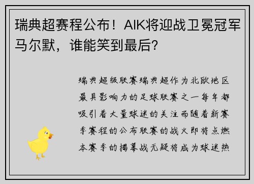 瑞典超赛程公布！AIK将迎战卫冕冠军马尔默，谁能笑到最后？