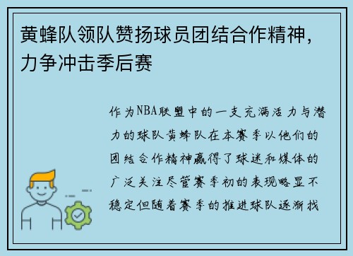 黄蜂队领队赞扬球员团结合作精神，力争冲击季后赛