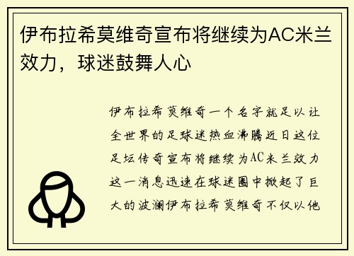 伊布拉希莫维奇宣布将继续为AC米兰效力，球迷鼓舞人心