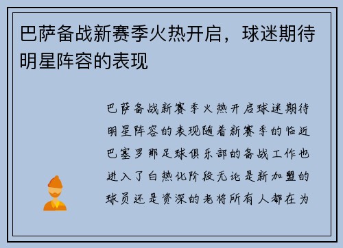巴萨备战新赛季火热开启，球迷期待明星阵容的表现