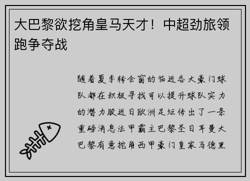 大巴黎欲挖角皇马天才！中超劲旅领跑争夺战