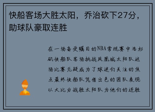 快船客场大胜太阳，乔治砍下27分，助球队豪取连胜