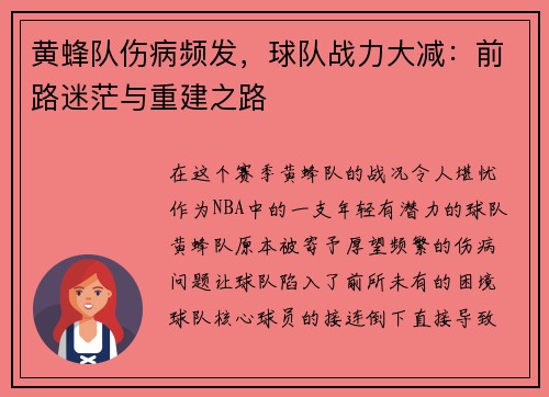 黄蜂队伤病频发，球队战力大减：前路迷茫与重建之路