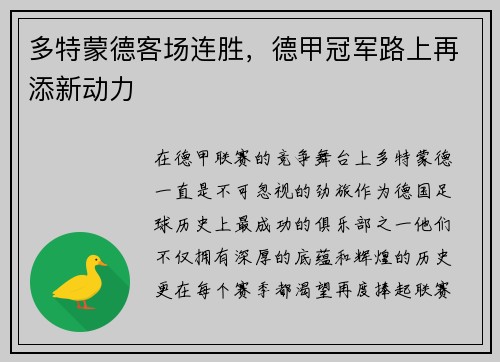 多特蒙德客场连胜，德甲冠军路上再添新动力